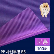 B5 제본용 두꺼운 PP 보호 커버 표지 사선 투명 분홍 100매, 상세페이지참조