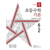 2022 초등수학 기본편 6-2, 디딤돌, 초등6학년