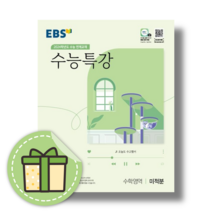 2024학년도 수능대비 EBS 수능특강 수학영역 미적분, EBS한국교육방송공사