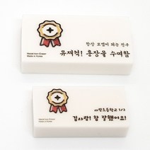 라헤로이 훈장 네임 지우개 응원문구 인쇄 각인 국내산 고급지우개 소량주문 위클래스 용품, 빙그레 따옴체