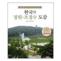 이비락 한국의 정원 & 조경수 도감 (마스크제공), 단품