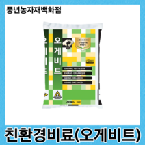 오게비트 20kg/고품질 작물을 위한 친환경 고칼슘 펠렛비료