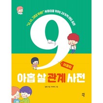 아홉 살 관계 사전: 어울림:나 너 그리고 우리! 사회성을 키우는 28가지 태도 습관, 다산에듀, 9791130680903