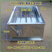 사각댐퍼//사각VD댐퍼//풍량조절댐퍼//가로450*세로450*폭200//재질:함석, 가로500*세로500*폭200