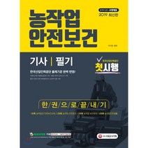 농작업안전보건기사 필기 한권으로 끝내기(2019):한국산업인력공단 출제기준 완벽 반영