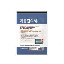 지출결의서 모조지 1p 사무 문구 팬시 기입 관리 업체 결제서류 매입장 견적서 공책 장 매출 사무용품