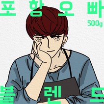 파주커피오빠 포항오빠 블렌드 500g, 원두상태(홀빈)