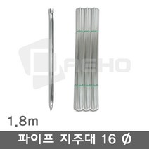 파이프지주대 동물방지망 울타리망 노루망 텃밭망 지지대 식물 고추 토마토 묘목 휀스 지주대 굵기16mm 길이1.8m, 1.8m×25개