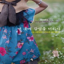 소울 내 옷에 감성을 더하다 - 나를 위한 감성 이지룩과 소품 만들기, 없음