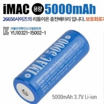 아이맥 고방전 리튬이온충전배터리 26650 5000mAh용량, 상세페이지 참조, 5000mAh