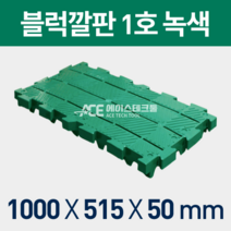 블럭깔판/깔판/바닥깔판/창고깔판/녹색깔판/청색깔판/플라스틱깔판/, 1