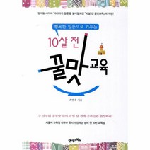 10살 전 꿀맛교육 행복한 일등으로 키우는, 상품명