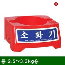 S/N_: 소화기받침대 중 2.5-3.3kg용 (1ea) : 0E57B2_FBG