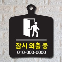 해피유 포맥스 알림판 안내판 오픈 클로우즈 와이파이 영업중 브레이크타임, 29외출중 흑판, 1개
