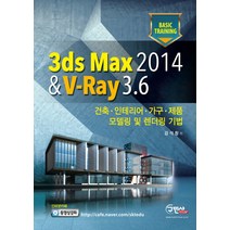 3ds Max 2014 & V-Ray 3.6:건축 인테리어 가구 제품 모델링 및 렌더링 기법, 구민사