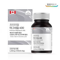 마그네슘 추천 흡수가 잘되는 산화마그네슘 눈떨림 1일권장량 캐나다 직수입 1정 400mg 90정 3개월분
