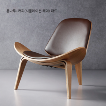 한스웨그너 조립식 1인용 안락의자 쉴 체어 휴식 독서 암체어 수유 거실 카페의자 북유럽, 로그컬러+커피가죽패드