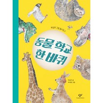 동물 학교 한 바퀴, 창비