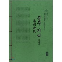 충주 지씨 이야기 (초록), 올린피플스토리, 성씨이야기편찬실 저