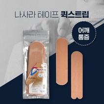 나사라 퀵스트립 베이지 어깨통증용 근육테이프 키네시올로지 테이프, 1개, 1개