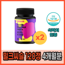 간영양제 남성 건강 밀크씨슬 실리마린 간 건강에 도움 영양제 보호제 보조제 피곤할때 숙취해소 활력 직장인 수험생 간에좋은 식품 음식 식약처 인증 약 2개월분 실리마린 엉거퀴, 사은품증정, 2통, 60정