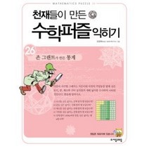 [개똥이네][중고-상] 천재들이 만든 수학 퍼즐 익히기 26