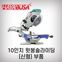 하야부사 10인치윗봉슬라이딩 925526 부품 각도절단기 목재용 캇팅, 19번 레이저셋트