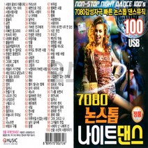 [오스쿨 Q] USB 7080 논스톱 나이트 댄스 100곡, 단품