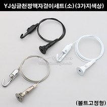 YJ싱글천정액자걸이세트(소)(볼트고정형)(3가지색상)(그림걸이/와이어액자걸이/픽처걸이/액자고리/액자레일/픽처레일/액자고리부속/액자걸이부속), 백색, 3M