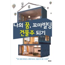 나의 꿈 꼬마빌딩 건물주 되기:3억 원대 똑똑한 소액투자로도 건물주가 될 수 있다, 북오션, 나창근