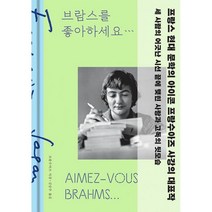 브람스를 좋아하세요... (특별 한정판), 프랑수아즈 사강 (지은이), 김남주 (옮긴이), 민음사
