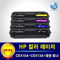 HP 컬러 레이저 재생토너 검정 파랑 빨강 노랑 CE410A CE411A CE412A CE413A M351a M375nw M451nw M451dn M451dw M475dn M475, 검정 : CE410A