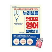 누리보듬 엄마표 영어 톺아보기 + 사은품 제공