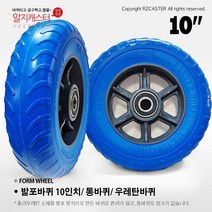 dm 02 10인치 발포바퀴 핸드카바퀴 10인치 통바퀴 청발포바퀴