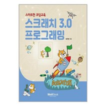 웰북 스크래치 3.0 프로그래밍 (마스크제공)