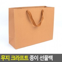 무지 크라프트 종이 선물백(대) 쇼핑백 포장봉투