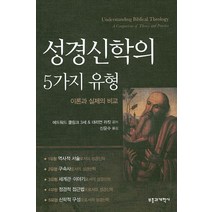 성경신학의 5가지 유형:이론과 실제의 비교, 부흥과개혁사, 에드워드 클링크 3세,대리언 라킷 공저/신윤수 역