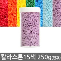 반도상사 자연촌 칼라스톤 250g전후 15종 색상, 250g, 칼라스톤 A-10 연두