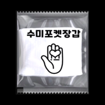 수미포켓장갑 개별 포장 포켓 위생 장갑 배달용품 위생용품 [식품위생안전인증], 2000팩(4000매)