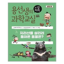 아리랑도서 용선생의 시끌벅적 과학교실 1 생태계, 시끌벅적 과학교실 1 : 생태계