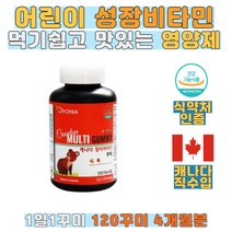 캐나다 멀티비타민 아이 영양제 꾸미 필수 영양소 펙틴 캐나다완제품 딸기맛 오렌지맛 합성향료 무첨가 맛있는 먹기쉬운 성장발육 아이 어린이 초등학생 비타민 보충