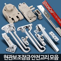 집보안 현관문 안전고리 보조잠금 현관방범 보조잠금장치 문걸쇠, B3 락에이스안전고리