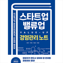 스타트업을 위한 밸류업(Value-UP) 경영관리 노트 +미니수첩제공, 최평국, 렛츠북