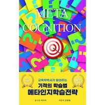 기적의 학습법 메타인지학습전략 : 교육학박사가 알려주는, 도서