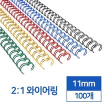 2대1 국산 와이어링 11mm 100개 제본기링 사무실 플라스틱 클릭 책 스프링 부속품, 흰색 100개입
