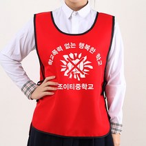 학폭 예방 캠페인 도우미조끼 파랑색 앞만 인쇄A형 /학교 폭력 초등 중 고등 학생 괴롭힘 문구변경가능