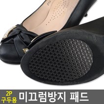 FB 2P 구두용 미끄럼방지 패드 2P 구두용 미끄럼방지 패드 구두바닥패드 미끄럼방지패드 구두밑창패드 미끌림방지패드 미끄럼방지스티커 성인용보행기/보행보조기/바퀴워커/걸음보조기/실버보행기/노인보행기/라온아띠/실버카/노인보행차/보행지팡이, 단일 수량
