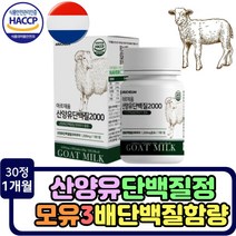 씹어먹는 산양유 단백질 정 청소년 성장기 밀크칼슘 고단백질 보충제 추천 농축유청 WPI 유청분말 밀크세라마이드 분리유청단백 로이신 우유칼슘 츄어블 자일로올리고당 히알루론산 알약