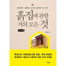 밀크북 흙집에 관한 거의 모든 것 큰글씨책, 도서