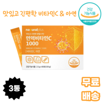 플러스 면역비타민C 1000 플러스 60포 옥수수유래 산화아연 자일리톨 레몬향 구연산 대나무수액추출물 시클로덱스트린 스테비올배당체 펙틴 덱스트린 D소비톨 포도당 우유 구연산, 3박스